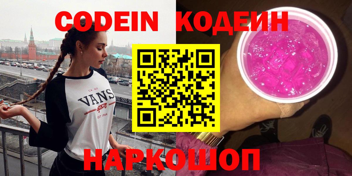 Кодеин Purple Drank  Вход с VPN  Нефтекумск  Codein напиток Lean (лин) 