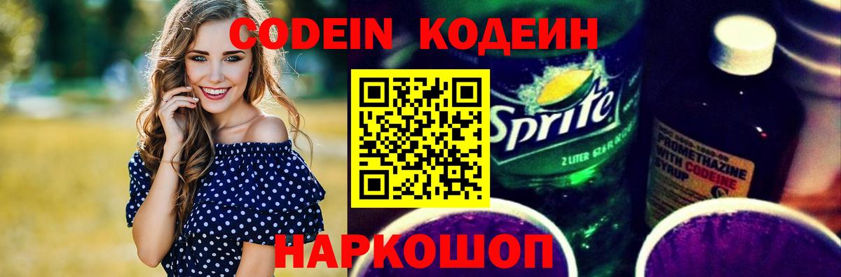 Codein напиток Lean (лин) Нефтекумск